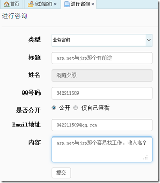 ASP.NET MVC5網站開發我的咨詢列表及添加咨詢（十二）