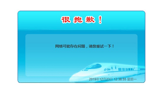12306疑似出現服務器故障
