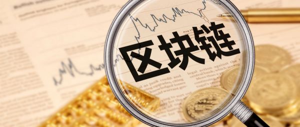 區塊鏈發展迅速，真正的區塊鏈應用是什么？