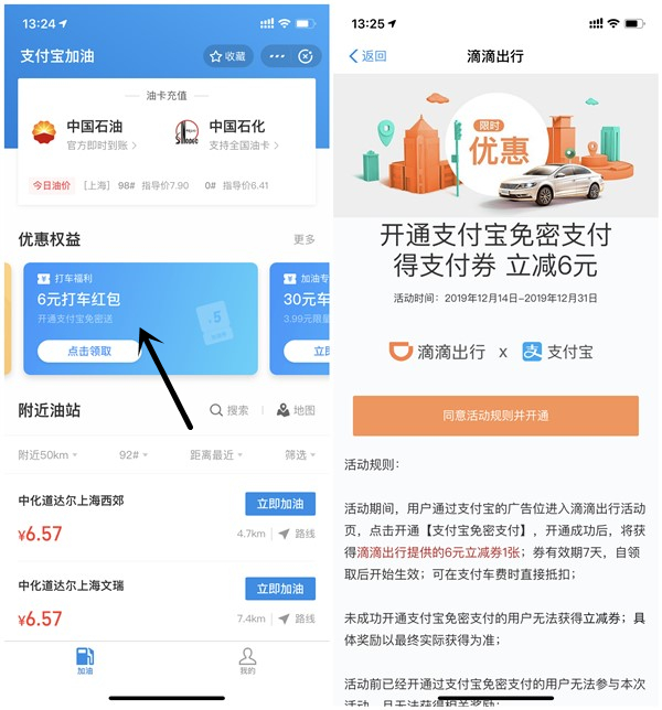 支付寶加油小程序領(lǐng)取6元滴滴出行支付券 需開(kāi)通免密支付