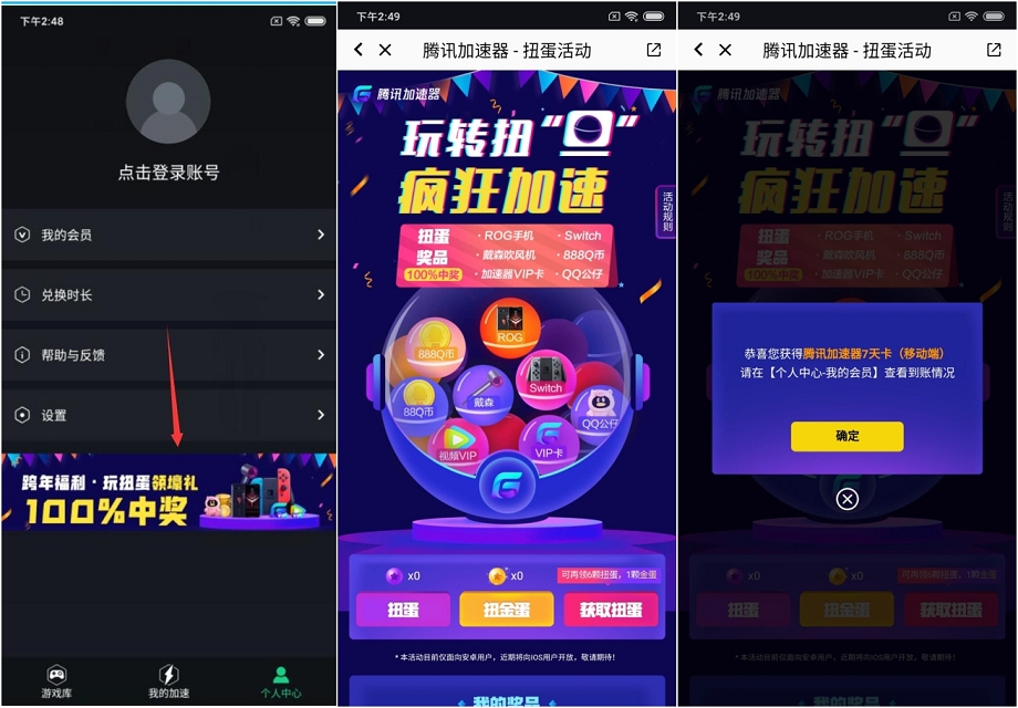 騰訊加速器 免費(fèi)扭蛋抽獎(jiǎng)品 親測(cè)7天加速器VIP