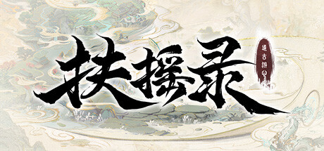 開放世界沙盒仙俠RPG《扶搖錄》公布