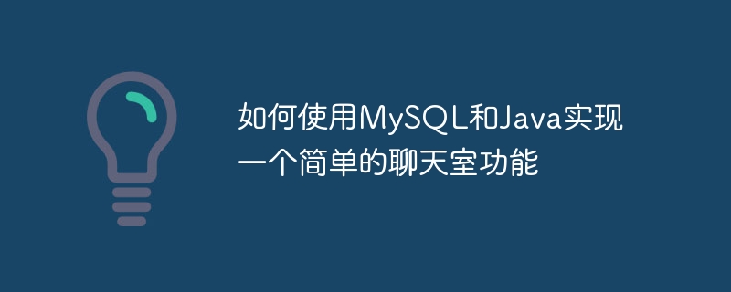 如何使用MySQL和Java實現(xiàn)一個簡單的聊天室功能