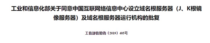 工信部：同意中國互聯網絡信息中心設立域名根服務器