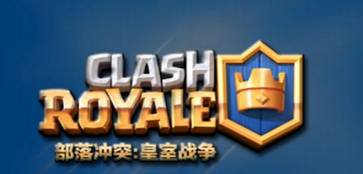 皇室戰爭天狗卡組怎么搭配 皇室戰爭天狗卡組2020