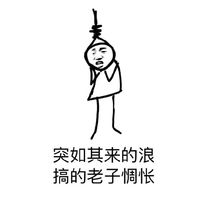 手繪線條人搞笑表情包精選 突如其來的騷
