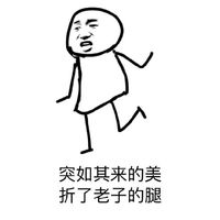手繪線條人搞笑表情包精選 突如其來的騷