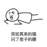 手繪線條人搞笑表情包精選 突如其來的騷