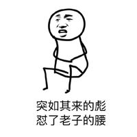 手繪線條人搞笑表情包精選 突如其來的騷