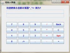 Java簡易計算器程序設(shè)計