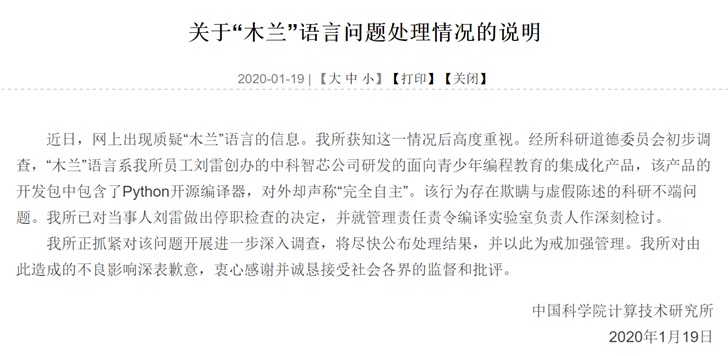中科院回應“木蘭”語言爭議：已將當事人停職檢查