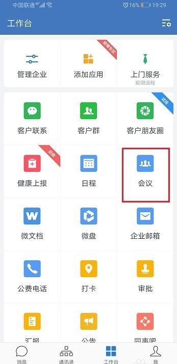企業微信視頻會議怎么結束 企業微信視頻會議在哪關閉