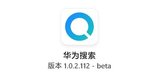 華為搜索App海外測試上線：需HMS服務，有望登陸AppGallery
