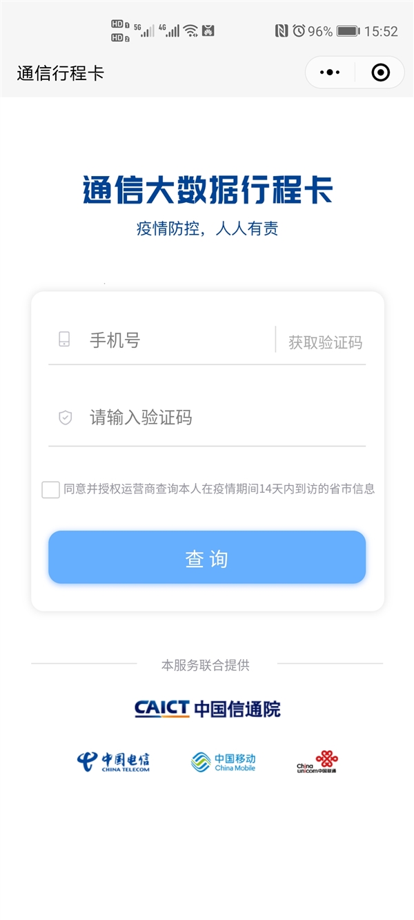通信大數(shù)據(jù)行程卡小程序上線 全國通用