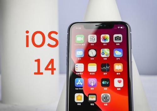 iOS14新功能有哪些？iOS14什么時候更新