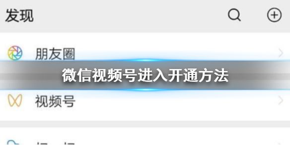 微信視頻號詳細開通方法教程 微信視頻號怎么開通？