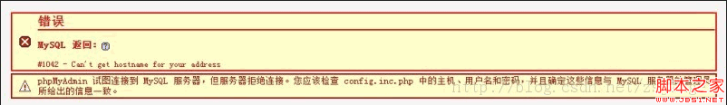 MySQL連接無(wú)法解析HOST主機(jī)名的解決方法