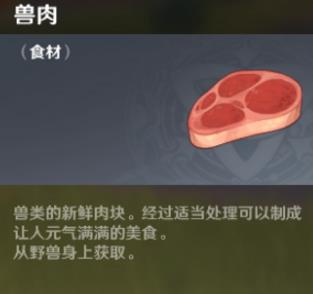 原神獸肉哪里最多 原神獸肉獲取方法詳解