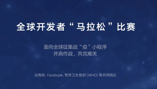 微信宣布聯(lián)合Facebook、WHO向全球征集代碼 一同抗疫