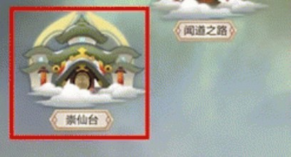 玄元劍仙崇仙臺有什么用 玄元劍仙崇仙臺是什么