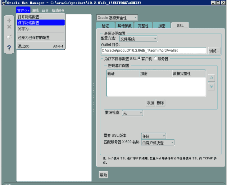 oracle net manager 數據傳輸安全步驟詳解