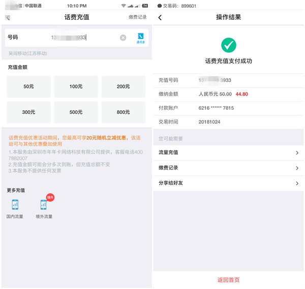 話費充值最高可減20元 中國銀行APP每月可享一次