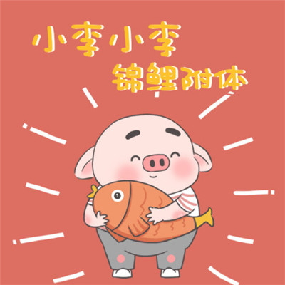 微信姓氏頭像可愛帶字大全 小李小李錦鯉附體
