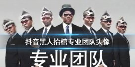 黑人抬棺頭像 黑人抬館開黑頭像 專業(yè)團隊七人開黑頭像大全
