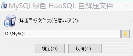 HaoSQL-MySQL(SQL數據庫一鍵安裝包) V5.7免安裝綠色版
