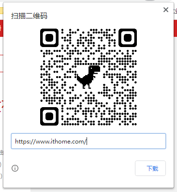 Google Chrome 原生網頁二維碼分享已可用：離線小恐龍“加持”