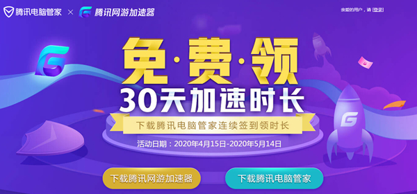 騰訊管家連續簽到15天得30天騰訊網游加速器加速時長