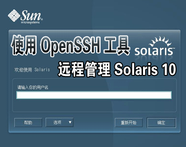 如何啟動和停止OpenSSH服務？