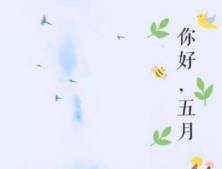 五月溫暖個(gè)性簽名2020最新 人間值得你也值得