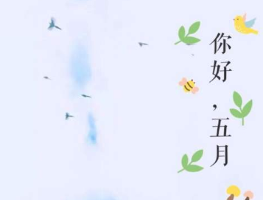 五月溫暖個(gè)性簽名2020最新 人間值得你也值得