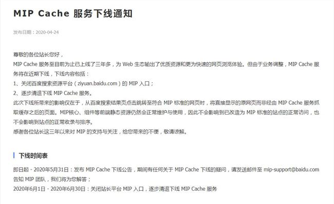 百度搜索資源平臺將在6月30日下線MIP Cache服務