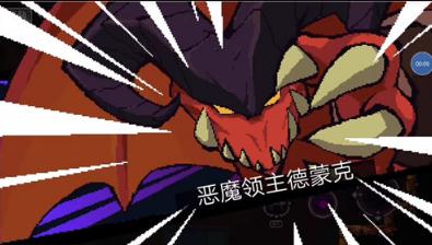 元素地牢第五層boss怎么打 元素地牢第五層惡魔領(lǐng)主打法詳解