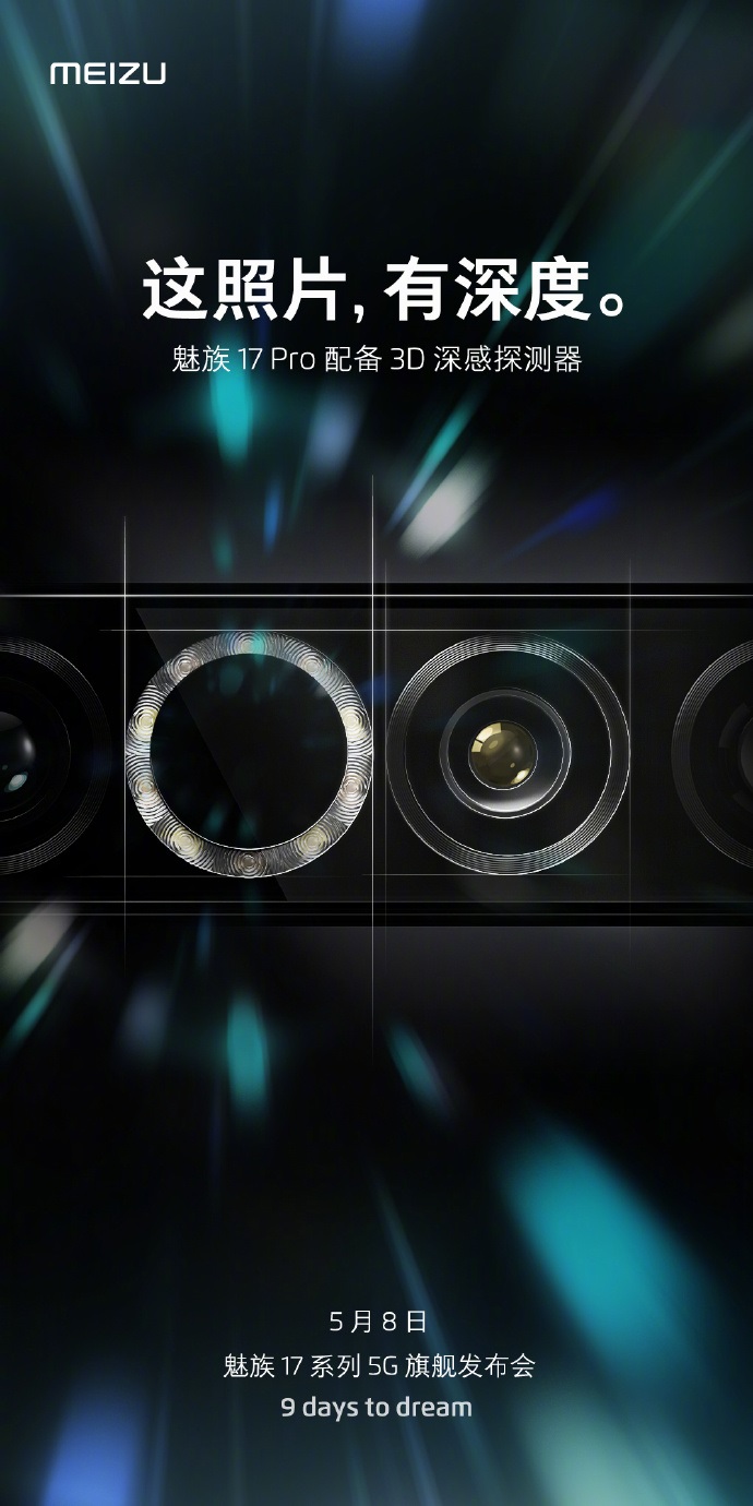 魅族 17 Pro 官宣配備 3D 深感探測器