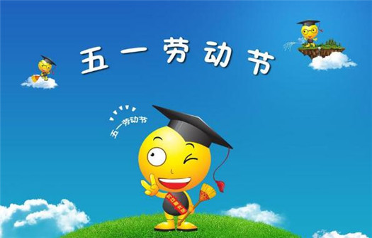 2020慶五一圖片祝福圖片大全 朋友圈五一快樂祝福圖片