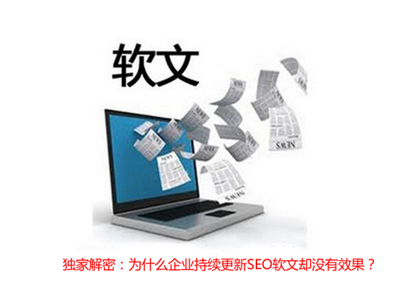 簡析企業持續更新SEO軟文卻沒有效果的原因