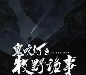 《鬼吹燈》原作者天下霸唱被判侵權，賠償110萬