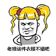 微信搞笑表情包帶字 獻給愛shopping的老婆的你