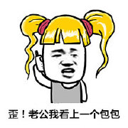 微信搞笑表情包帶字 獻給愛shopping的老婆的你
