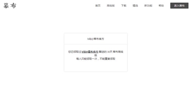 免費領取幕布會員60天 需要的拿一手