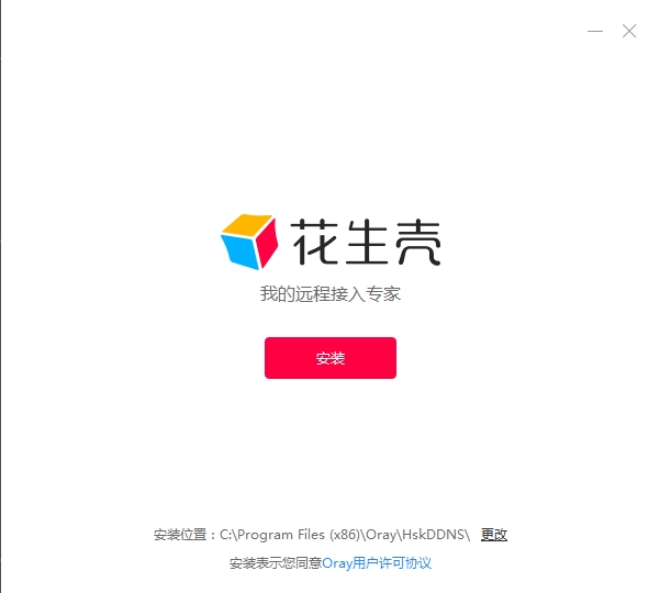 花生殼oray下載|新花生殼動態域名解析工具5.1.0.25265 官方安裝版