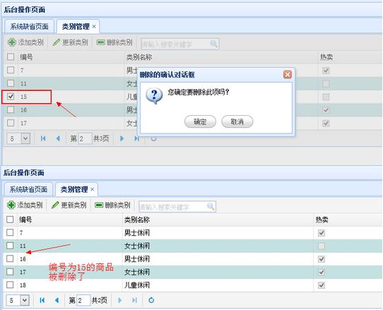 SSH框架網上商城項目第8戰之查詢和刪除商品類別功能實現