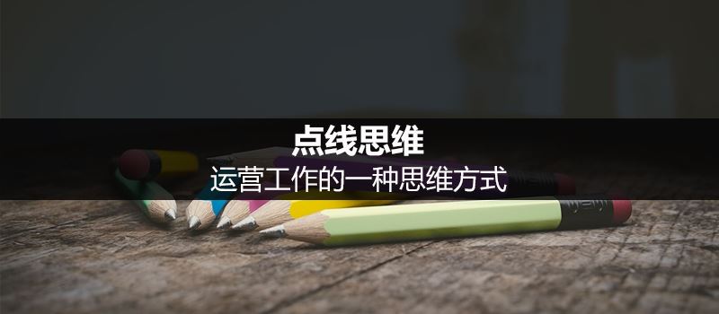 運營工作中點線思維的思維方式詳解