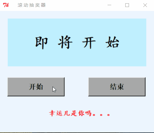 Python使用Tkinter實現滾動抽獎器效果
