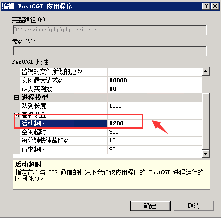 解決FastCGI 進程超過了配置的活動超時時限的問題