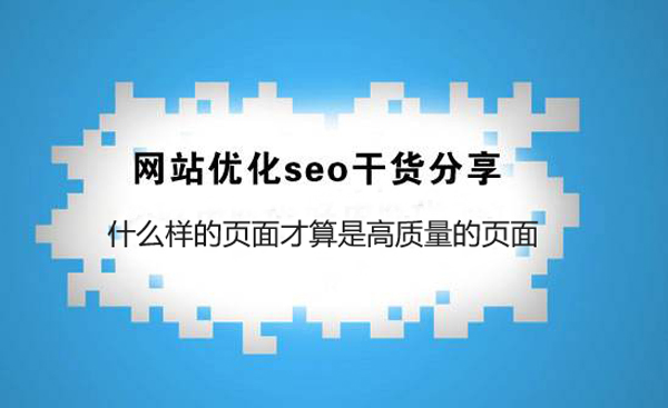 SEO優(yōu)化干貨:什么樣的網(wǎng)站頁面才算是高質(zhì)量的頁面