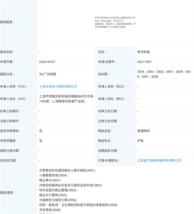 能申請成功嗎？李佳琦申請ohmygod買它聲音商標是怎么回事